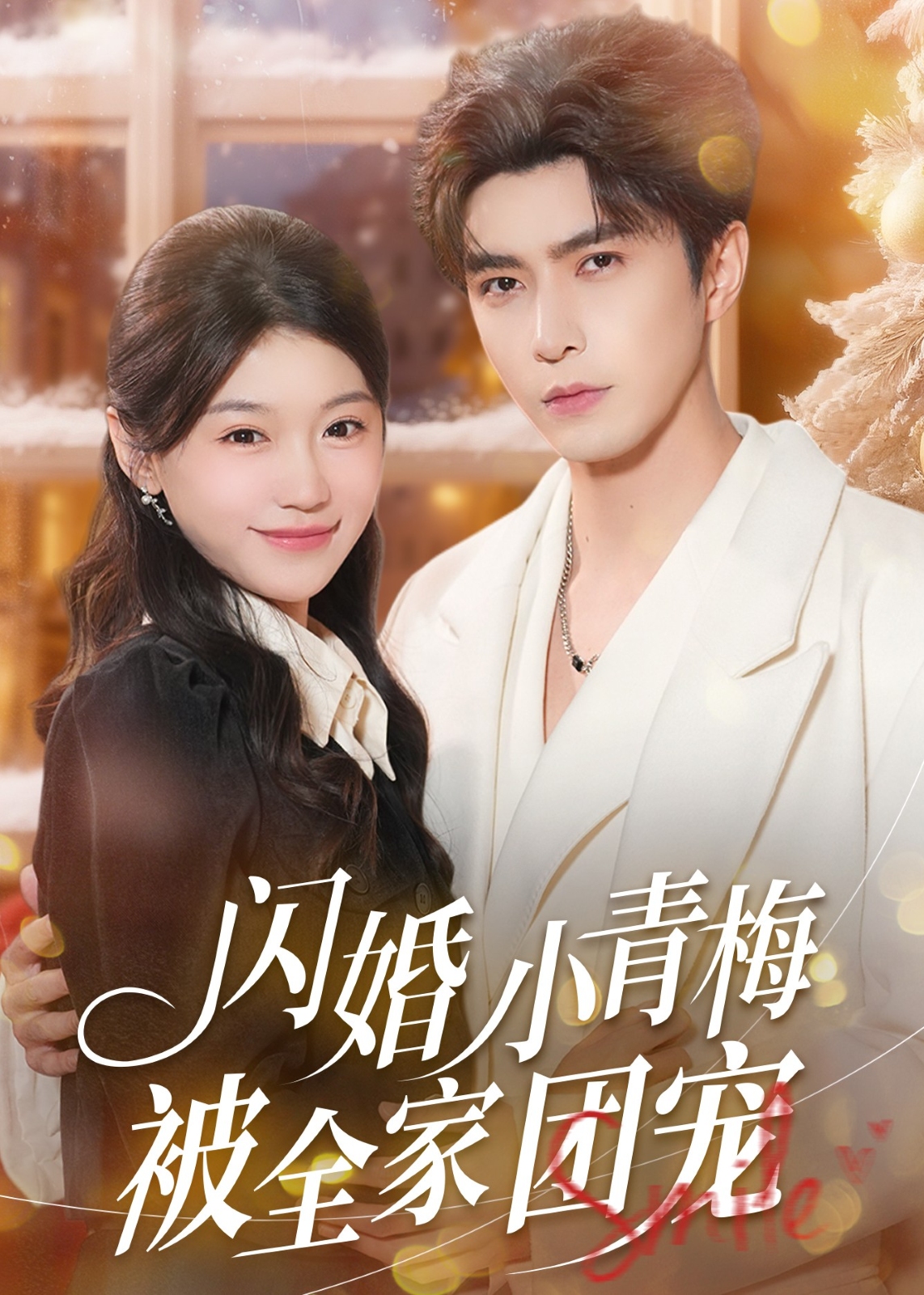 闪婚小青梅被全家团宠-都市甜宠海报