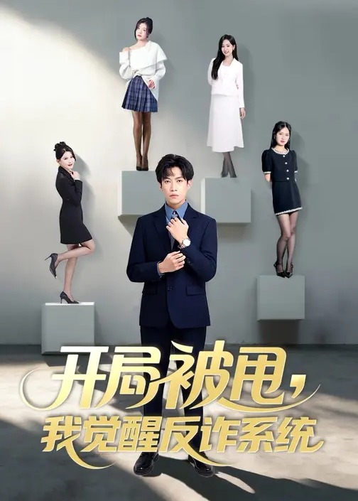 开局被甩我觉醒反诈系统-异能系统海报