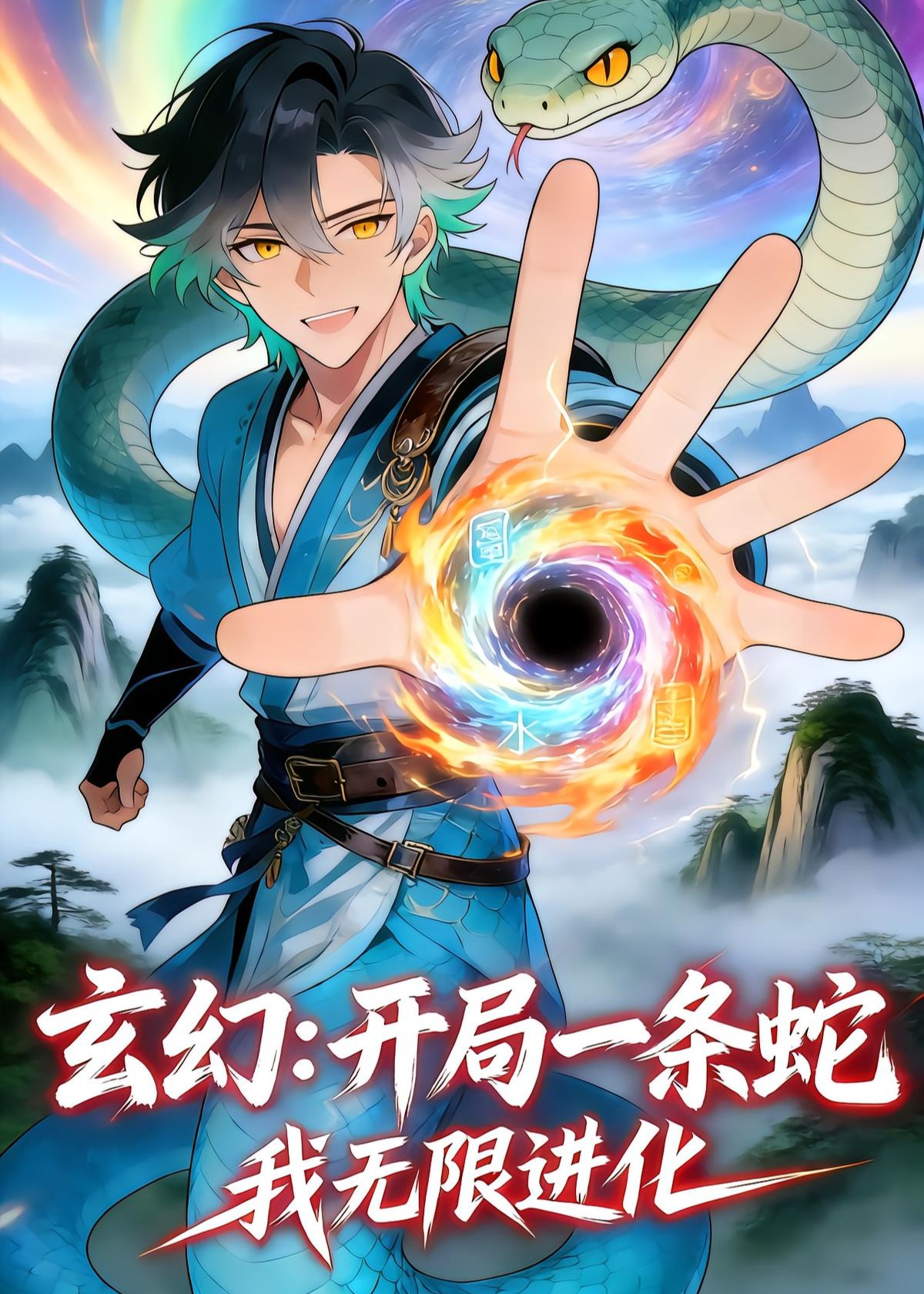 玄幻开局一条蛇我无限进化-动漫