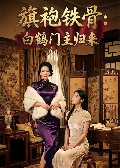 旗袍铁骨白鹤门主归来-现代情感海报