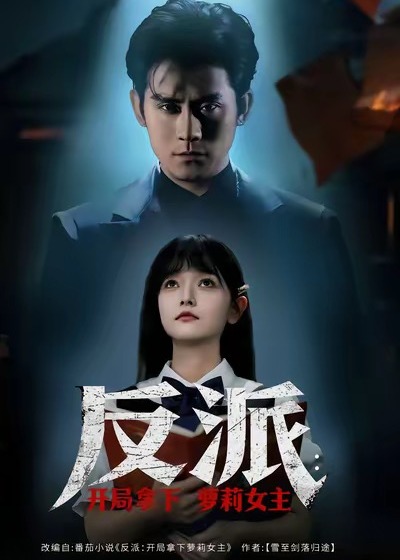 反派开局拿下萝莉女主-都市悬疑海报