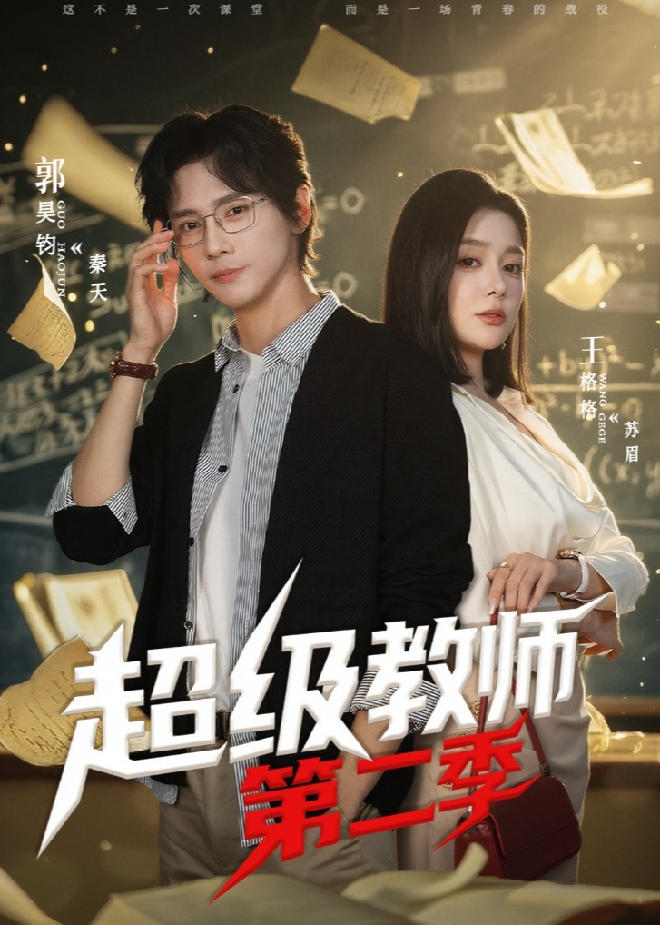 超级教师2-都市日常