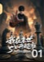 我在末世开超市S级诡异抢着来上班-动漫