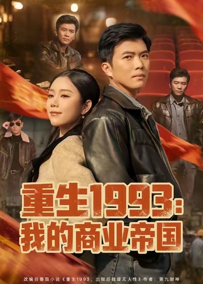 重生1993我的商业帝国-重生穿越海报
