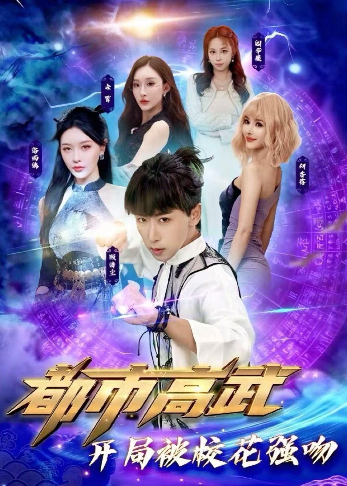 都市高武开局被校花强吻-奇幻爱情海报