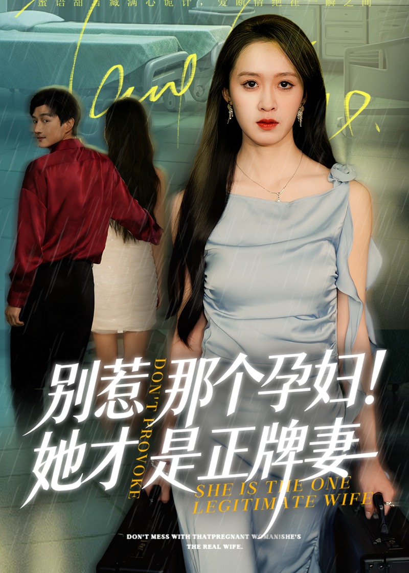 别惹那个孕妇她才是正牌妻-女性成长海报
