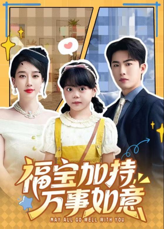 福宝加特万事如意-奇幻萌宝海报