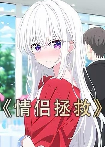 情侣拯救-动漫海报