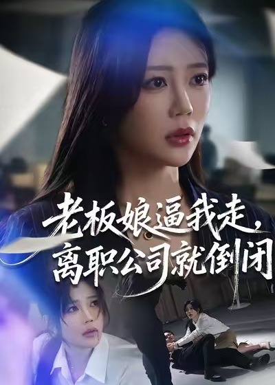 老板娘逼我走离职公司就倒闭-女性成长海报