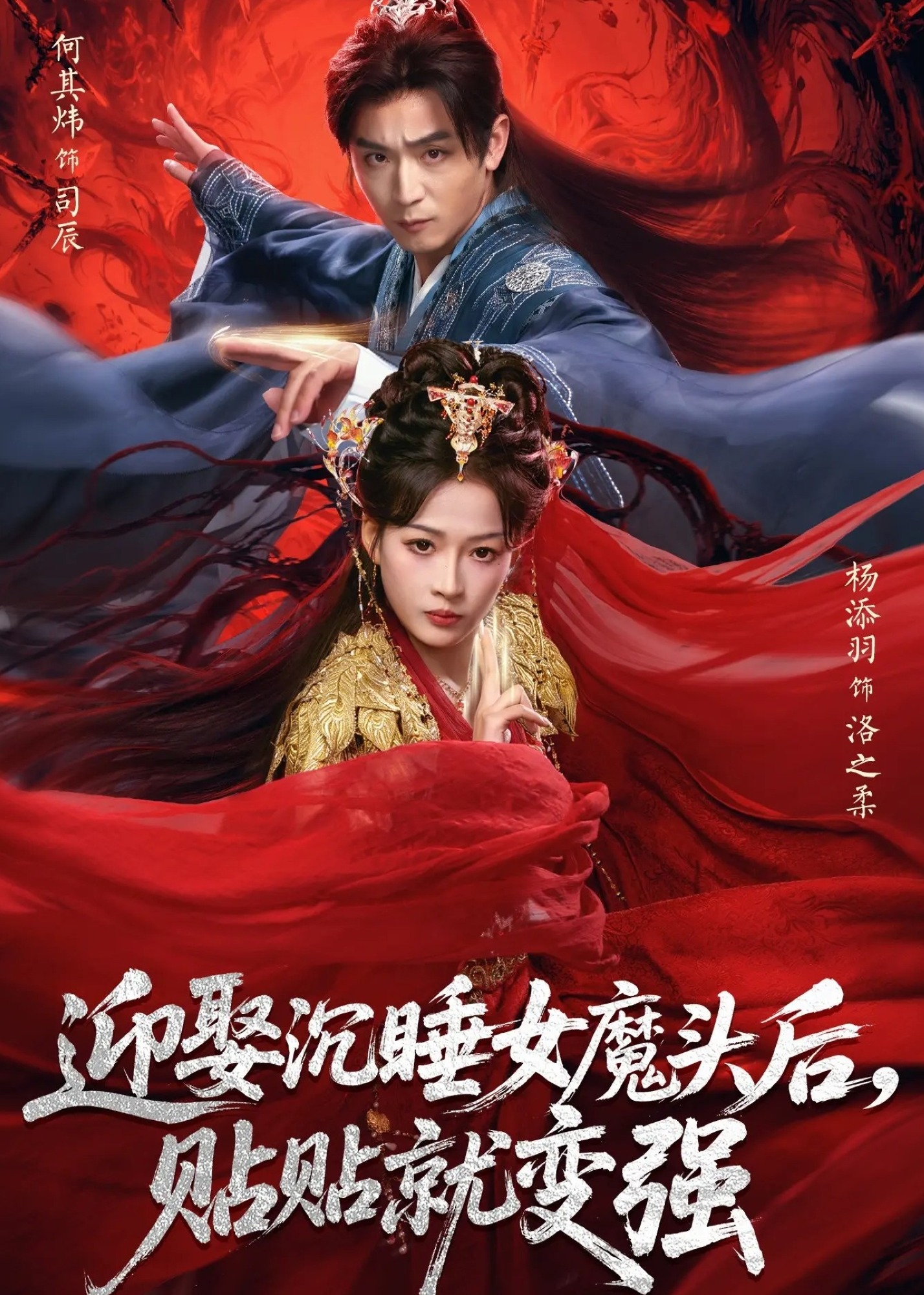 迎娶沉睡女魔头后贴贴就变强-奇幻爱情海报