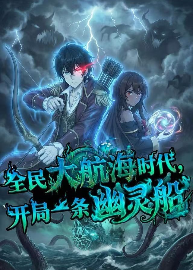 全民大航海我开局一条幽灵船-动漫海报