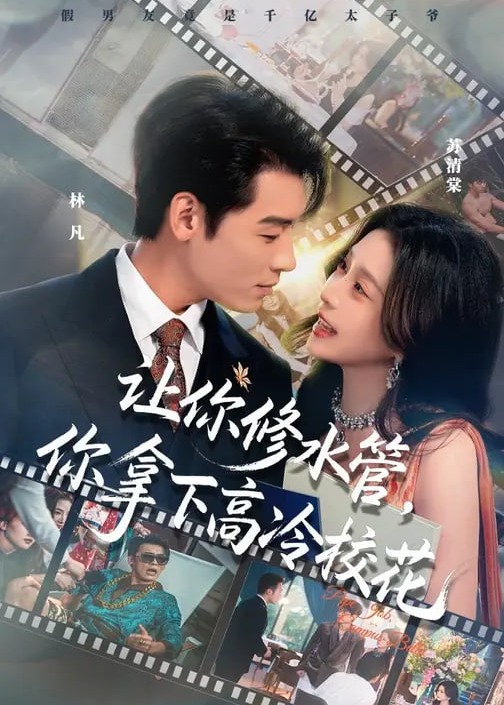 让你修水管你拿下高冷校花-现代甜蜜海报