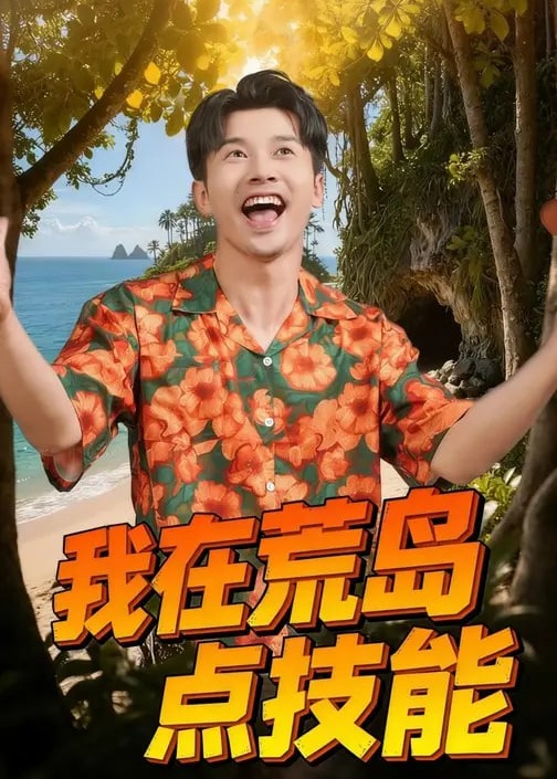 我在荒岛点技能-奇幻脑洞海报