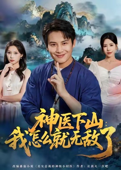 神医下山我怎么就无敌了-奇幻异能海报