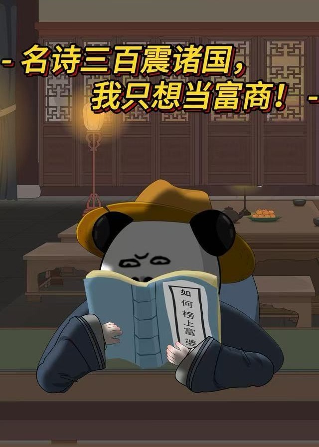 名诗三百震诸国我只想当富商-动漫海报