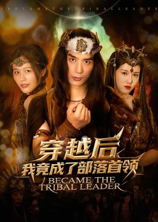 穿越后我竟成了部落首领-重生穿越