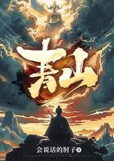 青山这儿我最横-动漫海报