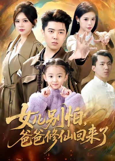 女儿别怕爸爸修仙回来了-现代玄幻海报
