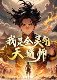 我是全灵气天道师-动漫