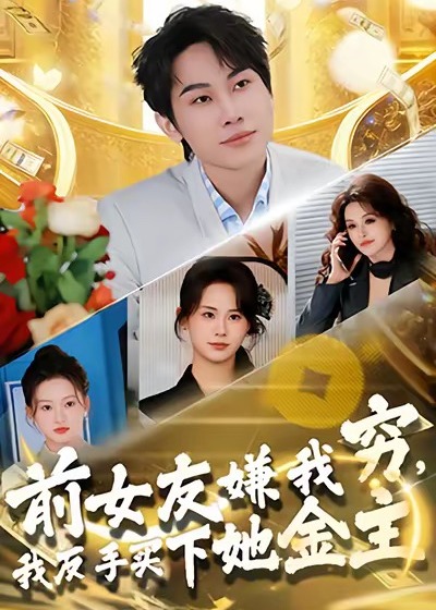 前女友嫌我穷我反手买下她金主-都市逆袭海报