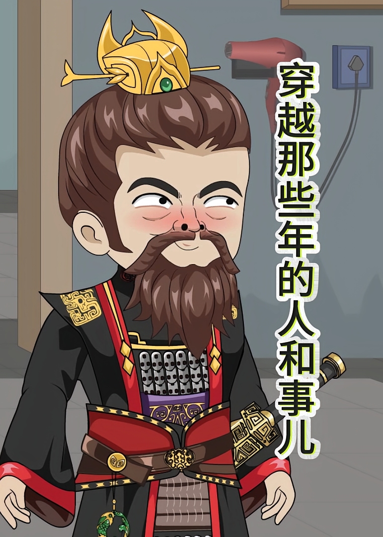 穿越那些年的人和事儿-动漫海报