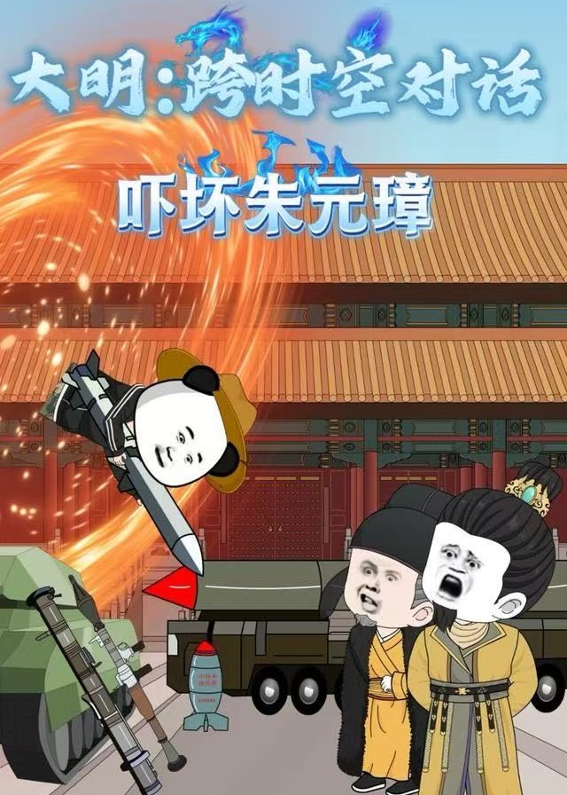 大明跨时空对话吓坏朱元璋-动漫海报