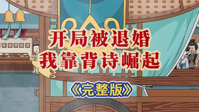 开局被退婚我靠背诗崛起-动漫海报