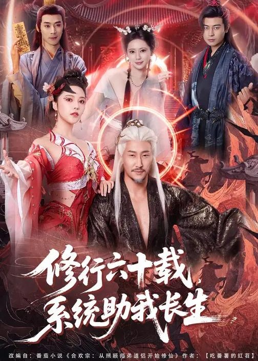 修行六十载系统助我长生-奇幻脑洞海报