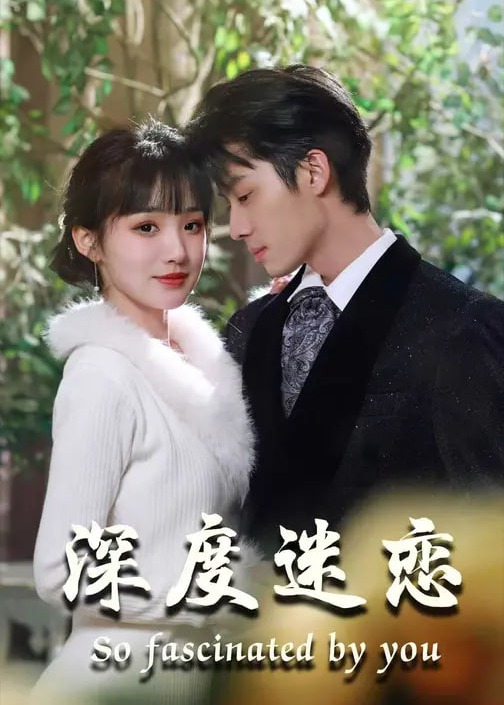 深度迷恋-现代言情海报