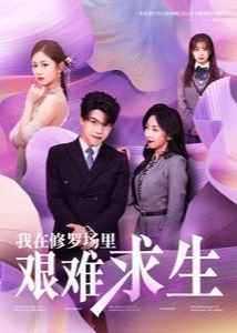 我在修罗场里艰难求生-都市日常