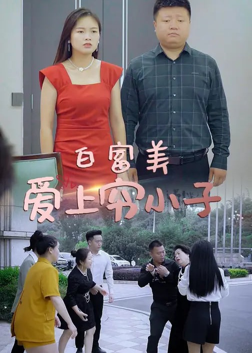 白富美爱上穷小子-都市爱情