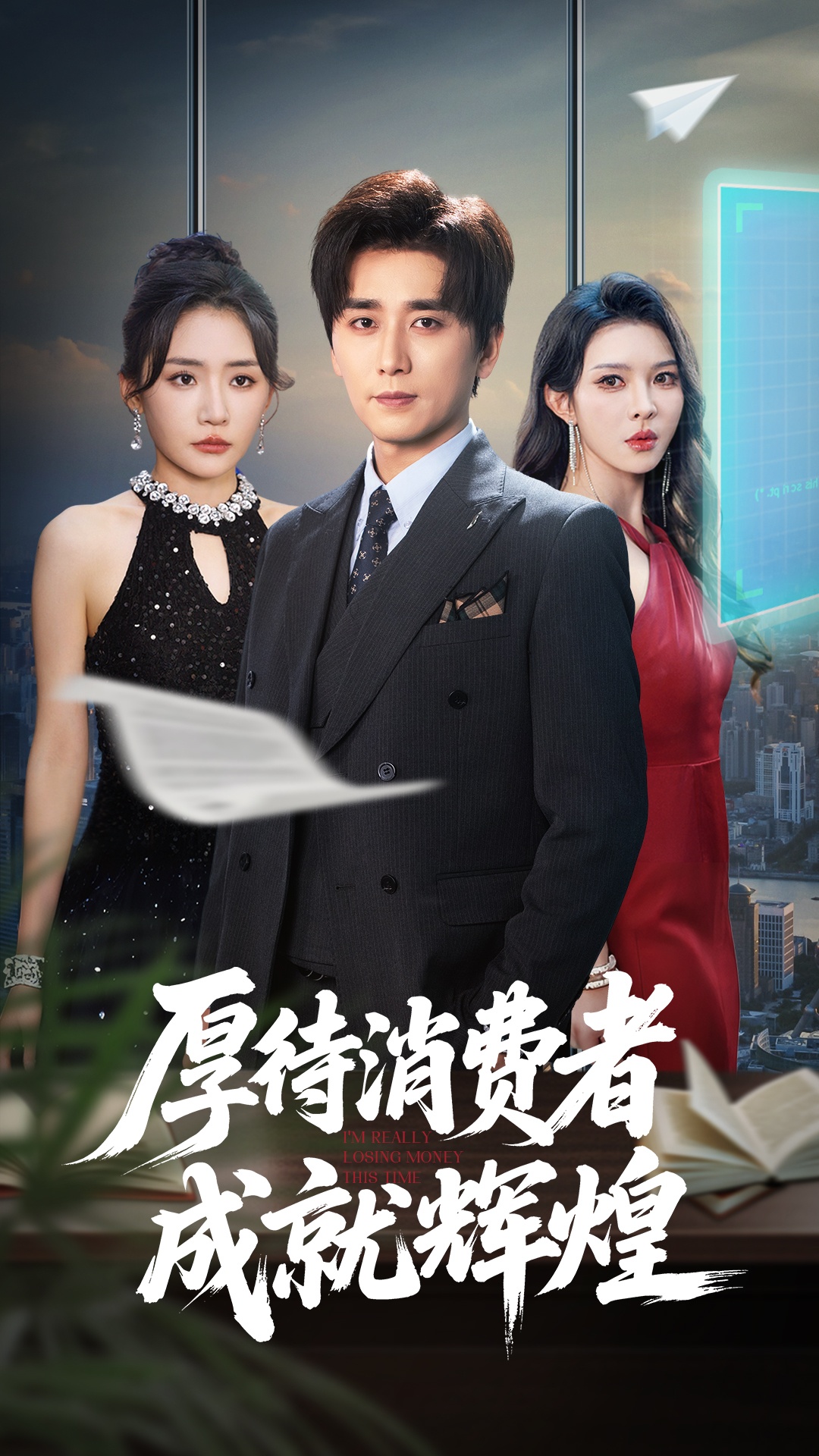 厚待消费者成就辉煌-异能系统海报