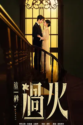 这一秒过火