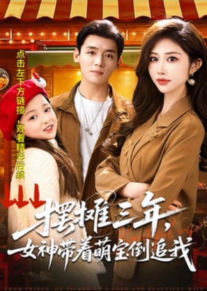 摆摊三年女神带着萌宝倒追我-现代甜蜜