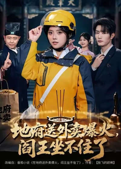 地府送外卖爆火阎王坐不住了-现代玄幻海报