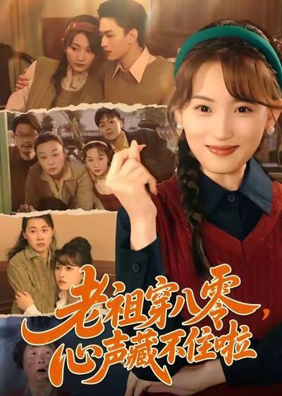 老祖穿八零心声藏不住啦-古代穿越