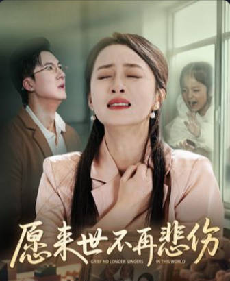 愿来世不再悲伤-家庭情感
