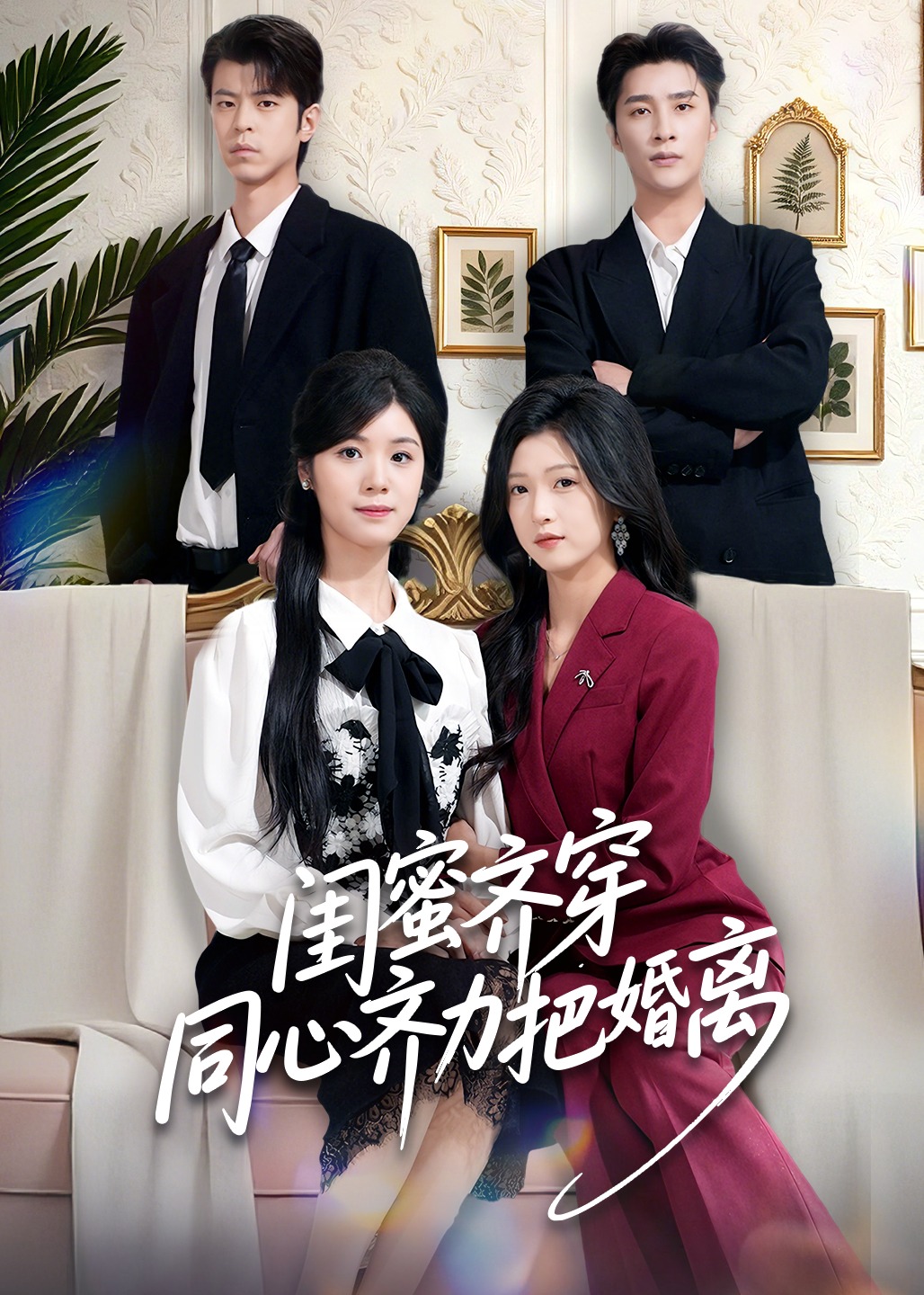 闺蜜齐穿同心齐力把婚离-女性成长海报