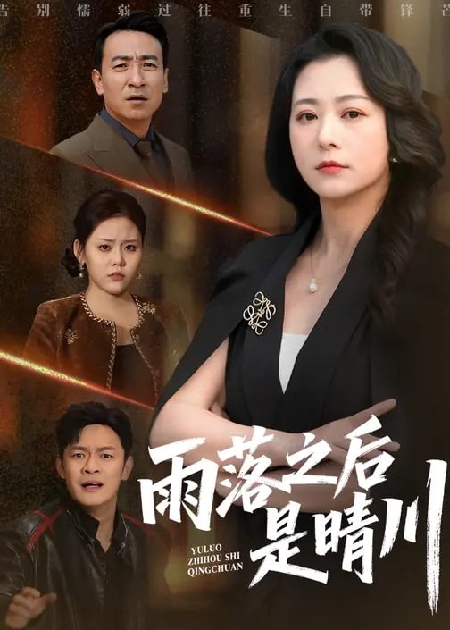 雨落之后是晴川-女性成长海报