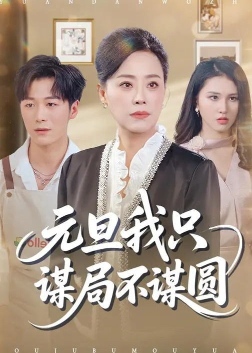 元旦我只谋局不谋圆-女性成长海报