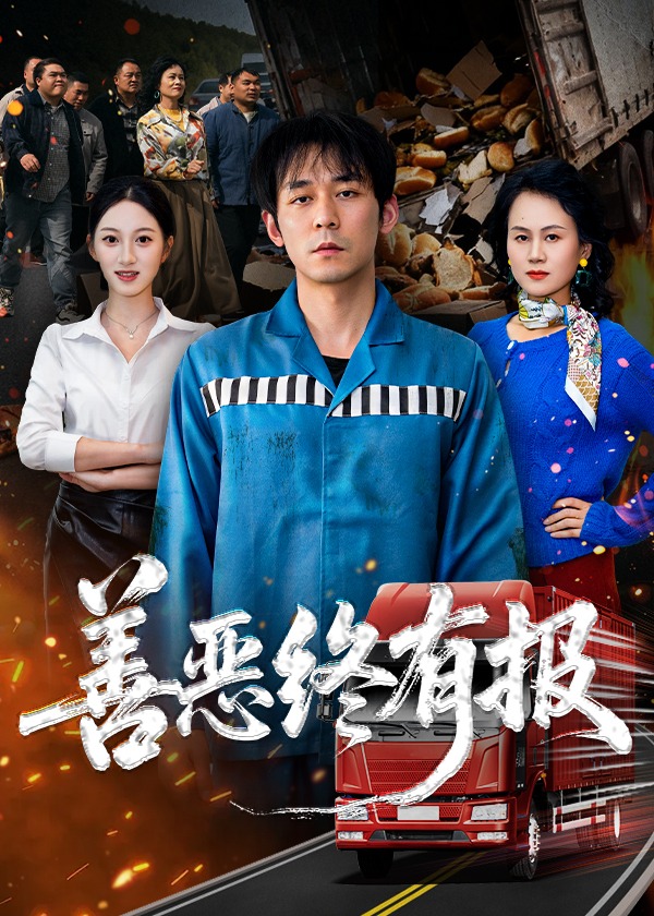 善恶终有报-都市日常海报