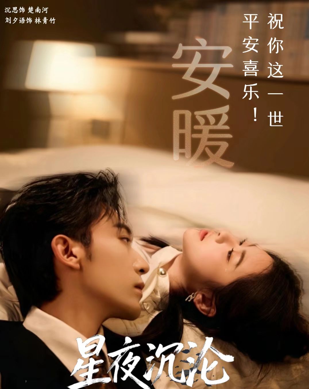 星夜沉沦-现代甜蜜海报
