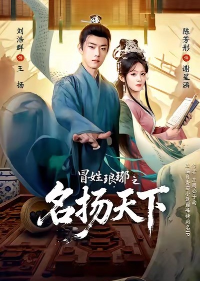 冒姓琅琊之名扬天下-古风甜蜜海报