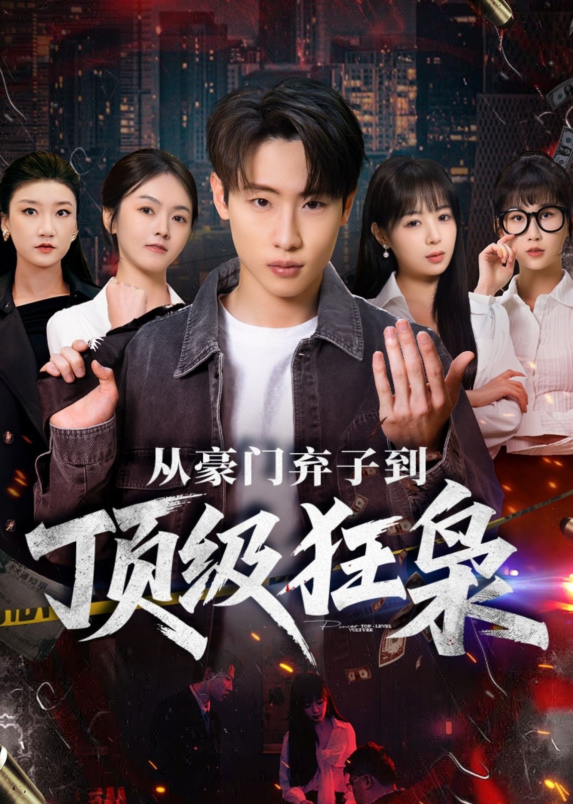 从豪门弃子到顶级狂枭-都市日常海报