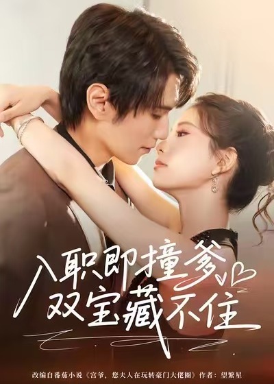入职即撞爹双宝藏不住-现代甜蜜海报