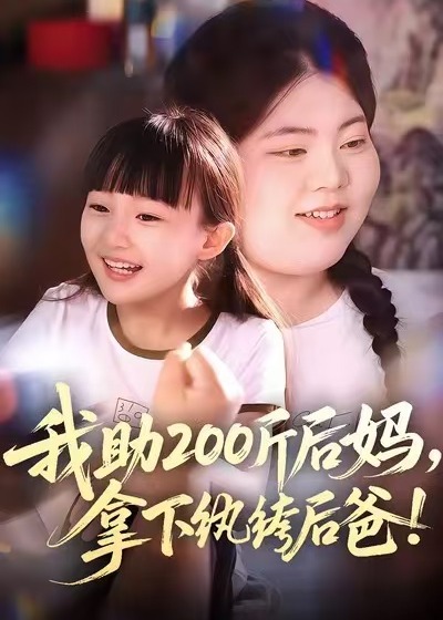 我助200斤后妈拿下纨绔后爸-都市逆袭海报