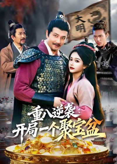 重八逆袭开局一个聚宝盆-古风逆袭海报