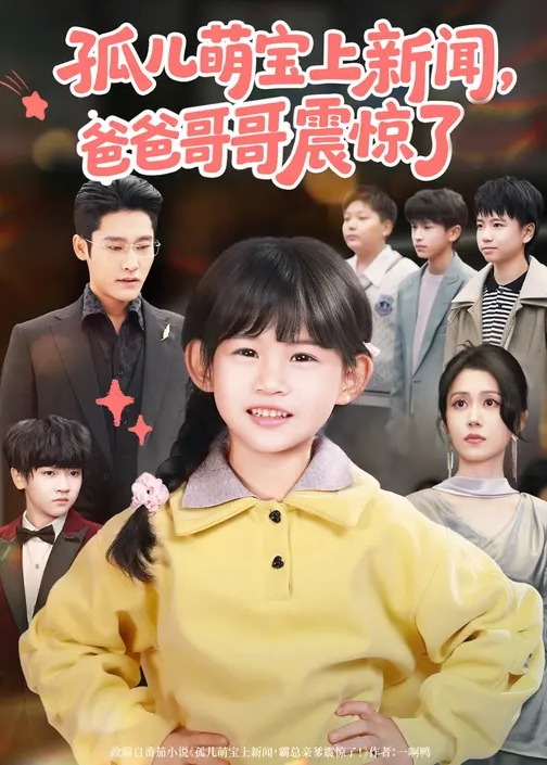 孤儿萌宝上新闻爸爸哥哥震惊了-家庭情感海报