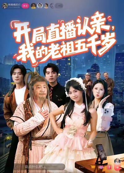 开局直播认亲我的老祖五千岁-现代玄幻