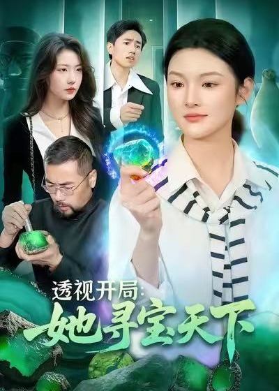 透视开局她寻宝天下-异能玄幻海报